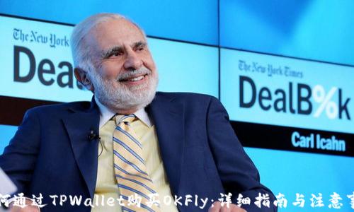 
如何通过TPWallet购买OKFly：详细指南与注意事项