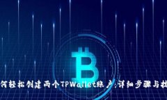 如何轻松创建两个TPWallet账户：详细步骤与技巧