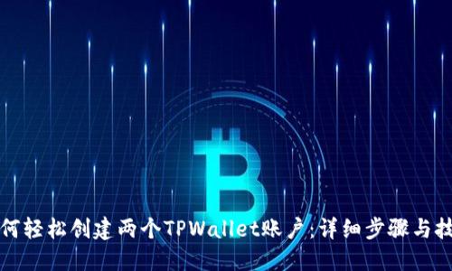 如何轻松创建两个TPWallet账户：详细步骤与技巧