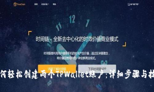 如何轻松创建两个TPWallet账户：详细步骤与技巧