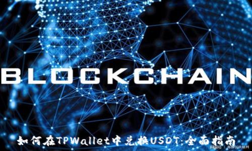   
如何在TPWallet中兑换USDT：全面指南