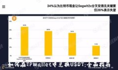   如何在TPWallet中兑换USDT：全面指南