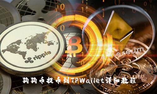 狗狗币提币到TPWallet详细教程