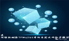 优质  如何轻松删除TPWallet中的自定义网络步骤详