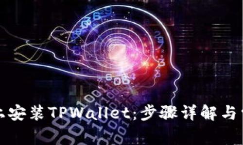 如何在手机上安装TPWallet：步骤详解与常见问题解答