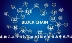 手机连接不上TP钱包怎么办？解决方案与常见问题