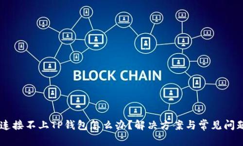 手机连接不上TP钱包怎么办？解决方案与常见问题解析