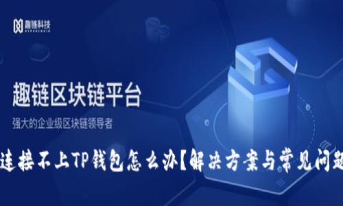 手机连接不上TP钱包怎么办？解决方案与常见问题解析