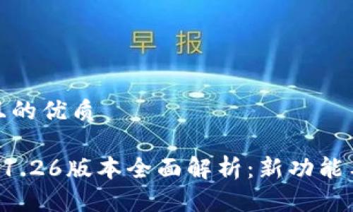 思考一个且的优质

TPWallet 1.26版本全面解析：新功能与更新详解