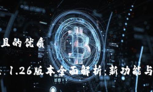 思考一个且的优质

TPWallet 1.26版本全面解析：新功能与更新详解