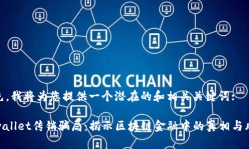 首先，我将为您提供一个潜在的和相关关键词:

tpwallet传销骗局：揭示区块链金融中的真相与风险