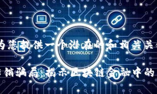 首先，我将为您提供一个潜在的和相关关键词:

tpwallet传销骗局：揭示区块链金融中的真相与风险