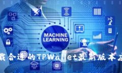 如何下载合适的TPWallet最新版本应用程序