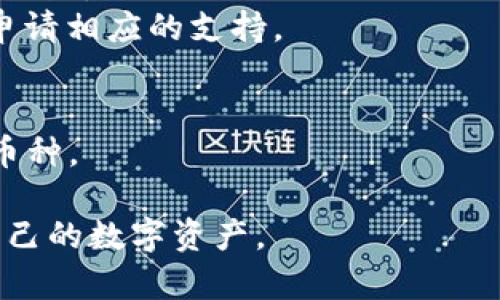   TP冷钱包的官方网站及其使用指南 / 

 guanjianci TP冷钱包, 冷钱包, 数字资产存储, 加密货币安全 /guanjianci 

什么是TP冷钱包？
TP冷钱包是一种数字货币存储设备，旨在提供安全、高效的加密货币存储解决方案。与热钱包（即在线钱包）不同，冷钱包是离线的，能有效防范黑客攻击和恶意软件入侵。这种钱包通常用于长期存储大量的加密资产，适合那些希望保护自己数字资产的投资者。
TP冷钱包支持多种加密货币的存储，包括比特币、以太坊等主流货币。它的设计不仅保证了资产的安全性，同时也提供了用户友好的界面，方便用户进行资产管理。用户在使用TP冷钱包时，可以通过USB连接到计算机完成数字资产的转移和管理。
TP冷钱包的安全设计包括多重身份验证机制、加密存储以及离线签名功能，这使得即使用户的计算机已经被攻击，冷钱包中的资产依旧能够得到保护。此外，TP冷钱包在软件升级和备份方面也提供了详细的指导，帮助用户及时维护钱包安全。

TP冷钱包的官方网址是什么？
TP冷钱包的官方网站是获取最新产品信息、功能介绍、用户手册以及安全指南的最佳地点。在官方网站上，用户能够找到钱包的官方下载链接，确保下载的是真正的产品，不会被伪造的应用程序所损害。
此外，官方网站还提供了技术支持和社区论坛，方便用户在遇到问题时获取帮助。若用户在官方网站上发现与TP冷钱包相关的转载或恶意链接，需谨慎处理，确保个人信息和数字资产的安全。建议务必只通过官方网站下载和更新钱包软件，避免损失。

如何使用TP冷钱包进行存储和转账？
使用TP冷钱包进行数字资产存储和转账相对简单，以下是基本步骤：
1. **设置冷钱包**：用户首先需要购买TP冷钱包，并遵循随附说明进行初始设置。设置过程中通常会要求用户设置强密码，并生成助记词，务必妥善保管这些信息。
2. **安装软件**：通过官方网站下载TP冷钱包对应的管理软件。在安装过程中，确保软件来源可靠，避免被恶意软件所感染。
3. **创建新钱包**：在软件中创建一个新钱包，接收地址会生成。用户可以将其分享给发送者，以接收加密货币。
4. **转账资金**：从热钱包（如交易所钱包）向冷钱包转账时，使用之前生成的接收地址；确认资金到账后，用户可以选择将其存储在冷钱包中以增强安全性。
5. **执行转账**：当需要将资金转回热钱包或他人时，用户可以在软件中输入目标地址及转账金额，使用冷钱包中的签名功能进行安全转账，确保交易被正确验证。

使用TP冷钱包的优点和缺点
使用TP冷钱包的优点主要包括几个方面：
1. **安全性高**：由于冷钱包完全离线，能有效避免黑客攻击风险，是存储大额数字资产的理想选择。
2. **多币种支持**：TP冷钱包支持多种主流加密货币，便利性较高，用户可以在一个设备中管理多种资产。
3. **用户友好**：TP冷钱包的界面设计简洁易懂，适合各类用户，无论是新手还是资深用户都能快速上手。
然而，TP冷钱包也有其缺点：
1. **不适合频繁交易**：由于冷钱包是离线的，适合长期存储而不适合频繁交易的用户。如果你频繁进出资金，热钱包可能更适合。
2. **成本较高**：相比于热钱包，购买和维护冷钱包的成本可能较高，对于小额投资者来说，投入的成本可能过高。
3. **使用复杂度**：虽然用户界面友好，但对于完全没有经验的用户来说，设置和使用冷钱包仍需一定的学习成本。

如何确保TP冷钱包的安全性？
确保TP冷钱包的安全，用户可以采取以下措施：
1. **备份重要信息**：在设置钱包时，生成的助记词和密码应妥善备份，避免因记忆错误导致无法访问钱包。
2. **定期更新软件**：关注TP冷钱包的官方网站，及时更新管理软件至最新版本，以修补可能存在的安全漏洞。
3. **避免连接公共网络**：在连接冷钱包时，尽量避免使用公共网络环境，确保连接的安全。
4. **双重验证**：当可选的时候，启用双重认证功能，增强账户安全性。
5. **警惕钓鱼攻击**：避免点击不明链接，确保在正确的网站上操作，以防被骗取个人信息。

常见问题和解决方案
使用TP冷钱包的过程中，用户可能会遇到一些常见问题：
1. **如何恢复钱包**：如果用户遗失了TP冷钱包或忘记了密码，可以通过助记词恢复钱包，用户需按照官方说明书进行相关操作。
2. **如何处理转账错误**：如果用户在进行转账时输入了错误地址，资金将无法找回，因此在转账前务必仔细核对地址。
3. **怎样申请售后支持？**：在使用TP冷钱包过程中如遇到技术问题，用户可以在官网找到售后支持的联系方式，申请相应的支持。
4. **如何确认交易状态**：用户可通过区块链浏览器查询自己的交易状态，确认交易是否成功。
5. **冷钱包是否支持所有加密货币？**：TP冷钱包支持多种主流加密货币，用户需查阅官网确认支持的币种列表。
6. **如何切换或添加新币种**：用户在冷钱包中需遵循官方指导更新相关币种信息，以确保能成功存储和管理新币种。 

通过以上内容，用户对TP冷钱包的作用、使用方式及注意事项有了更全面的理解，这将有助于更安全、高效地管理自己的数字资产。