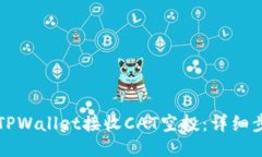 优质如何通过TPWallet接收CAT空投：详细步骤与指南