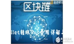 TPWallet转账Gas费用详解与策略