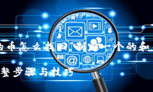 在下面，我将为“tpwallet里面的币怎么找回”制定一个的和关键词，并提供相关问题的介绍。

tpwallet里面的币怎么找回：完整步骤与技巧