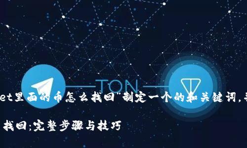 在下面，我将为“tpwallet里面的币怎么找回”制定一个的和关键词，并提供相关问题的介绍。

tpwallet里面的币怎么找回：完整步骤与技巧