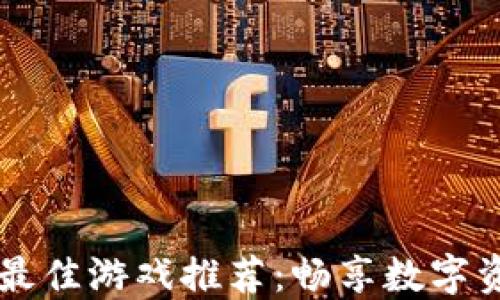 
TPWallet上的最佳游戏推荐：畅享数字资产管理与娱乐