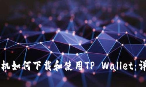 华为手机如何下载和使用TP Wallet：详细指南