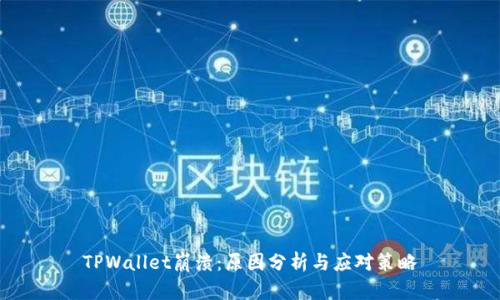 TPWallet崩溃：原因分析与应对策略