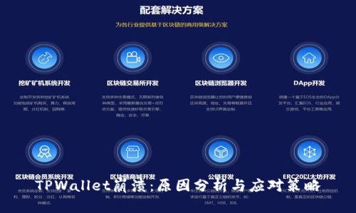 TPWallet崩溃：原因分析与应对策略