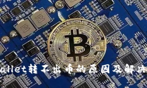 TPWallet转不出币的原因及解决方案