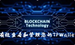 如何有效查看和管理您的TPWallet账户