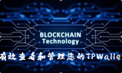 如何有效查看和管理您的TPWallet账户