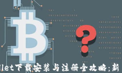 
TPWallet下载安装与注册全攻略：新手指南
