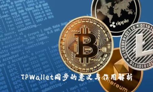 TPWallet同步的意义与作用解析