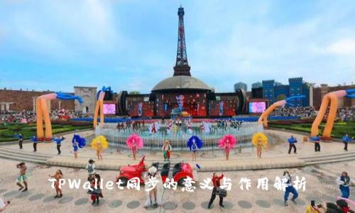 TPWallet同步的意义与作用解析