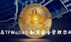 中本聪币与TPWallet：如何安全管理你的加密资产