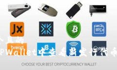 思考一个且的  如何在TPWallet中查看新发行代币的