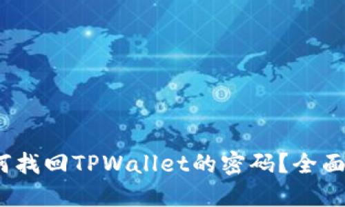 :如何找回TPWallet的密码？全面指南
