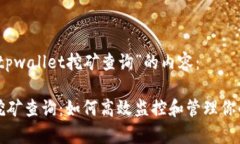 以下是对“tpwallet挖矿查询”的内容：tpwallet挖矿