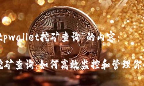 以下是对“tpwallet挖矿查询”的内容：

tpwallet挖矿查询：如何高效监控和管理你的挖矿收益
