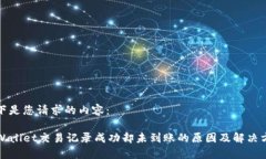 以下是您请求的内容：TPWallet交易记录成功却未到