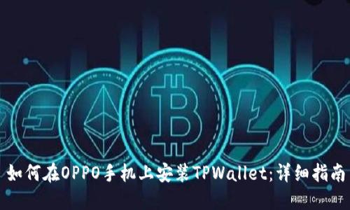 如何在OPPO手机上安装TPWallet：详细指南
