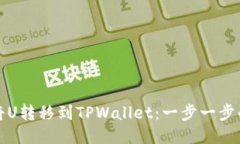 如何将U转移到TPWallet：一步一步的指南