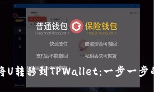 如何将U转移到TPWallet：一步一步的指南