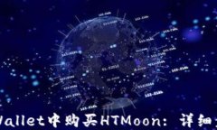 如何在TPWallet中购买HTMoon: 详细步骤与技巧