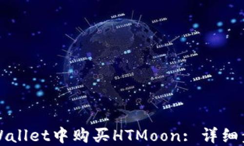 
如何在TPWallet中购买HTMoon: 详细步骤与技巧