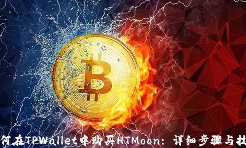 
如何在TPWallet中购买HTMoon: 详细步骤与技巧