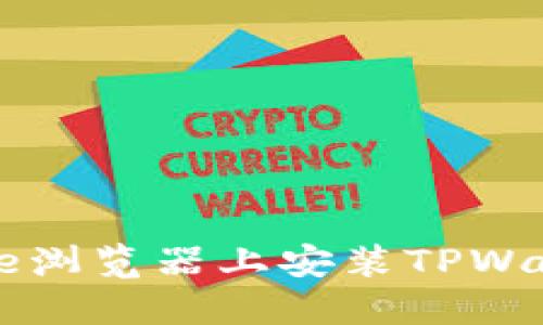 如何在Chrome浏览器上安装TPWallet：详尽指南