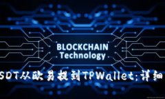如何将USDT从欧易提到TPWallet：详细步骤解析