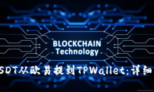 如何将USDT从欧易提到TPWallet：详细步骤解析
