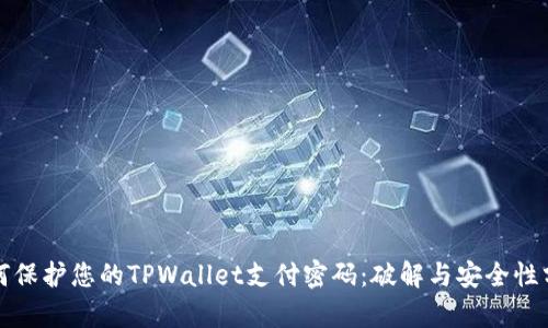 如何保护您的TPWallet支付密码：破解与安全性分析