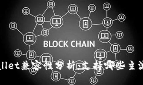 TPWallet兼容性分析：支持哪些主流钱包