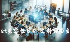 TPWallet兼容性分析：支持哪些主流钱包